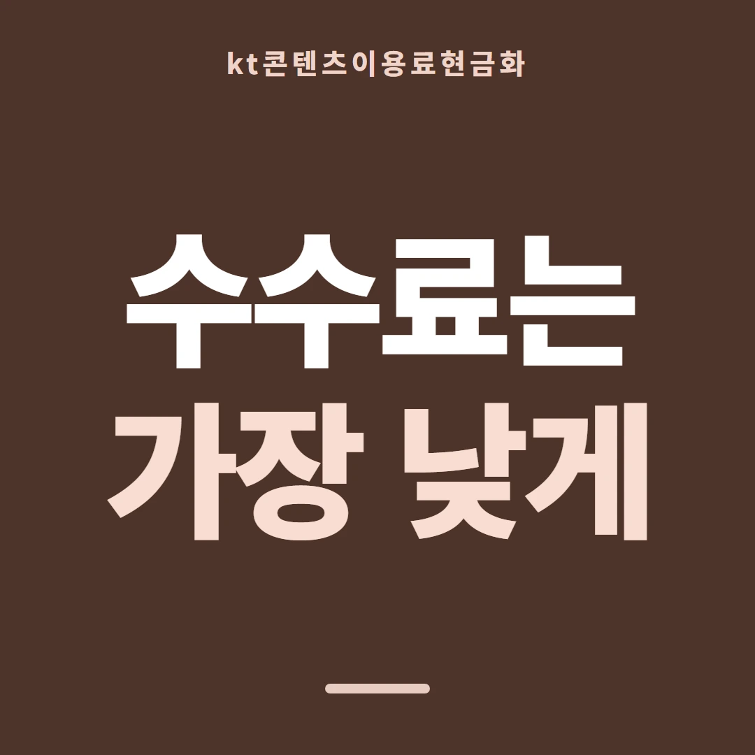 품티켓 KT 콘텐츠이용료 요금 합산 결제 흐름 안내 이미지