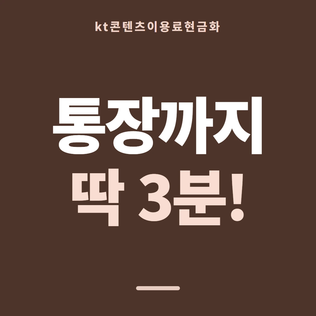 품티켓 KT 콘텐츠이용료 청구서 콘텐츠 줄 안내 이미지
