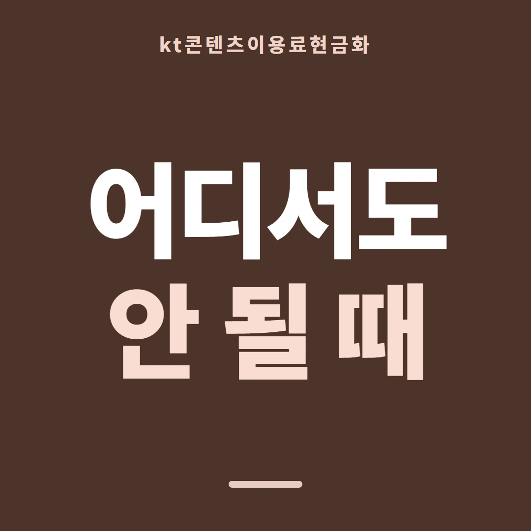 품티켓 KT 콘텐츠이용료 지난 사용 기록 안내 이미지