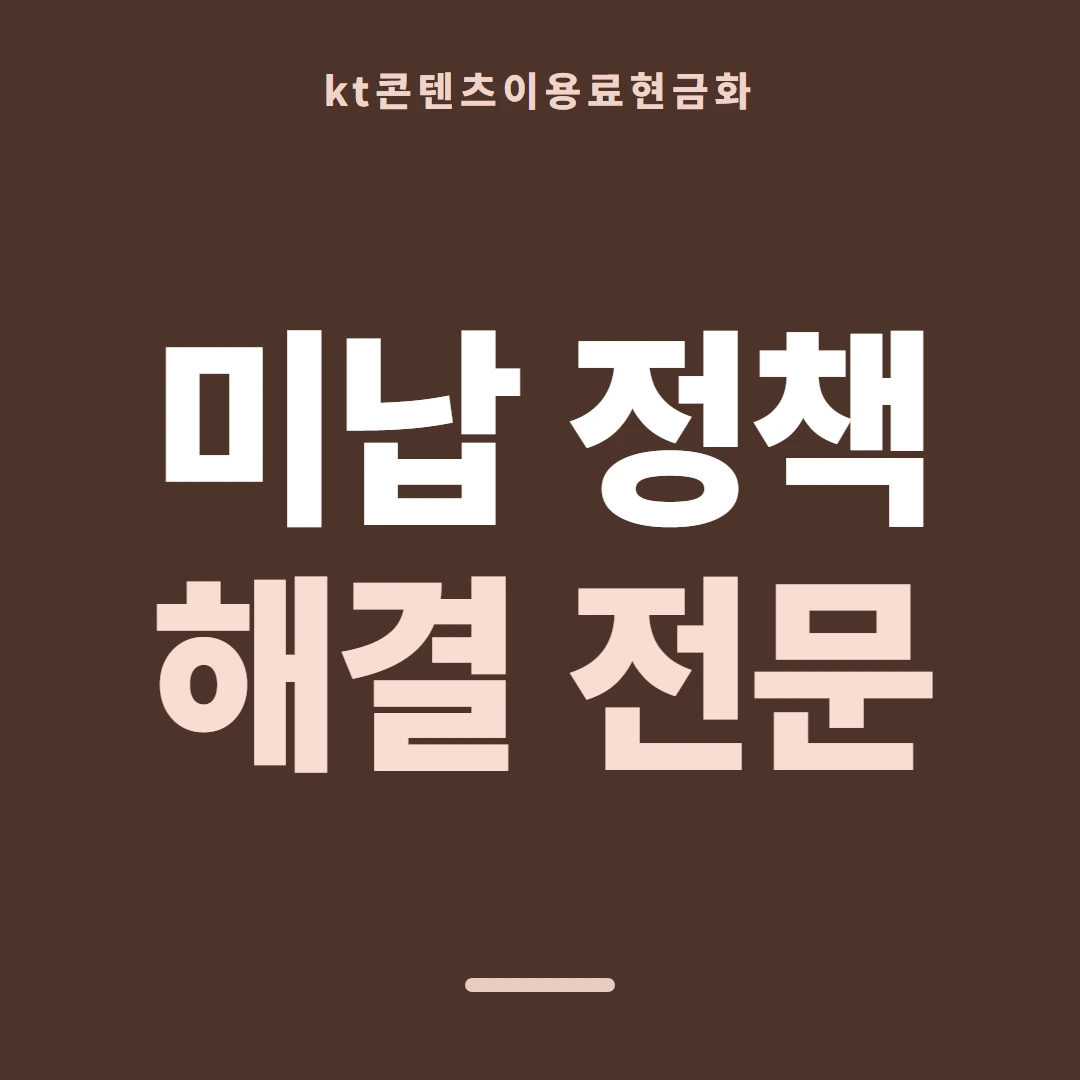 품티켓 KT 콘텐츠이용료 회선별 안내 대조 안내 이미지