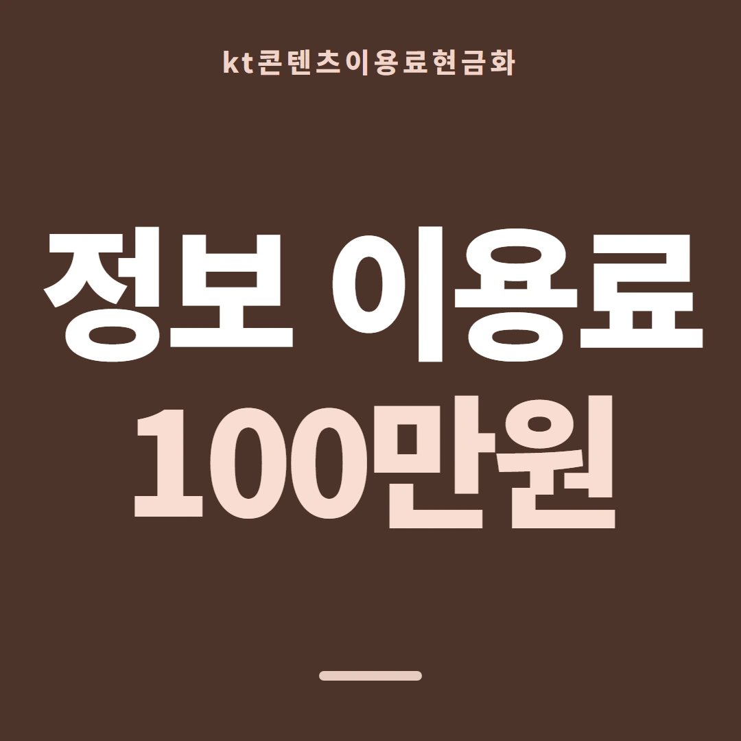 품티켓 KT 콘텐츠이용료 막힘과 풀림 차례 안내 이미지